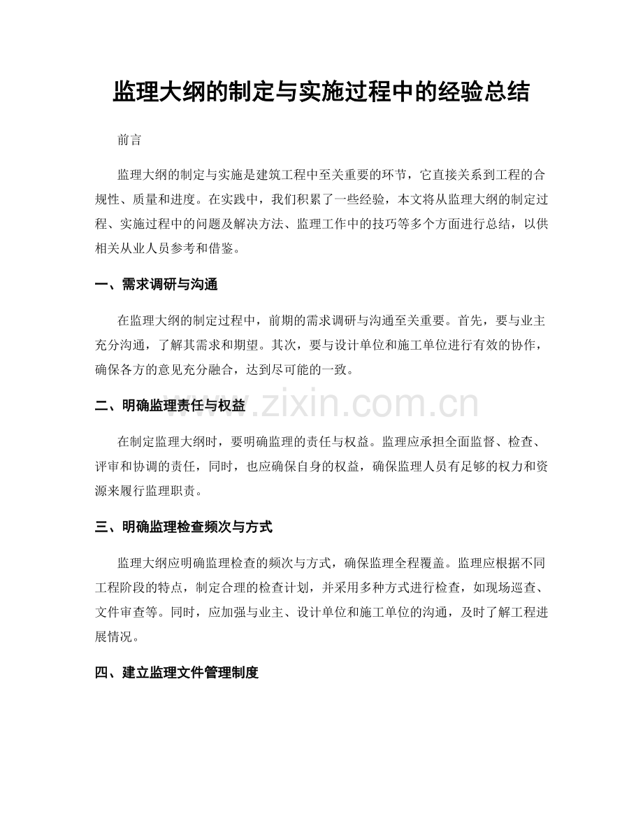 监理大纲的制定与实施过程中的经验总结.docx_第1页