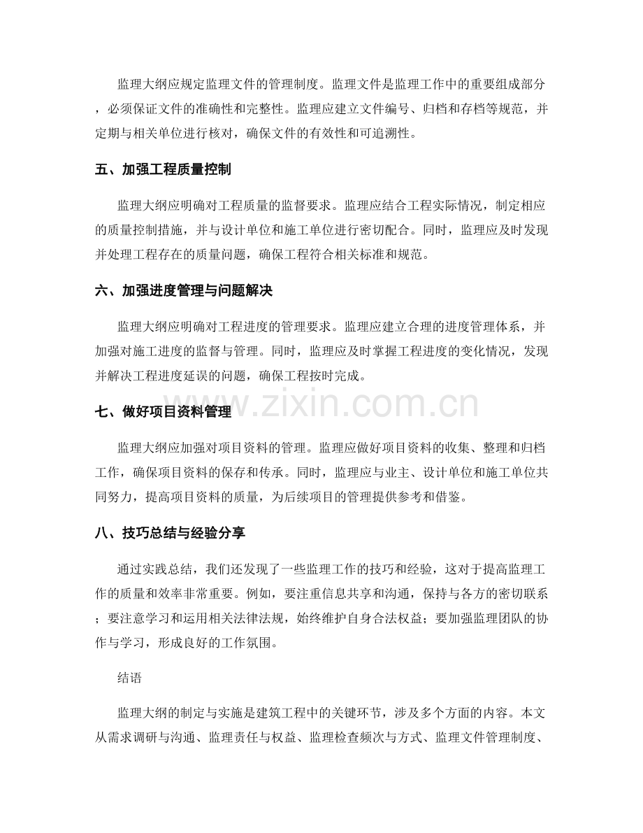 监理大纲的制定与实施过程中的经验总结.docx_第2页