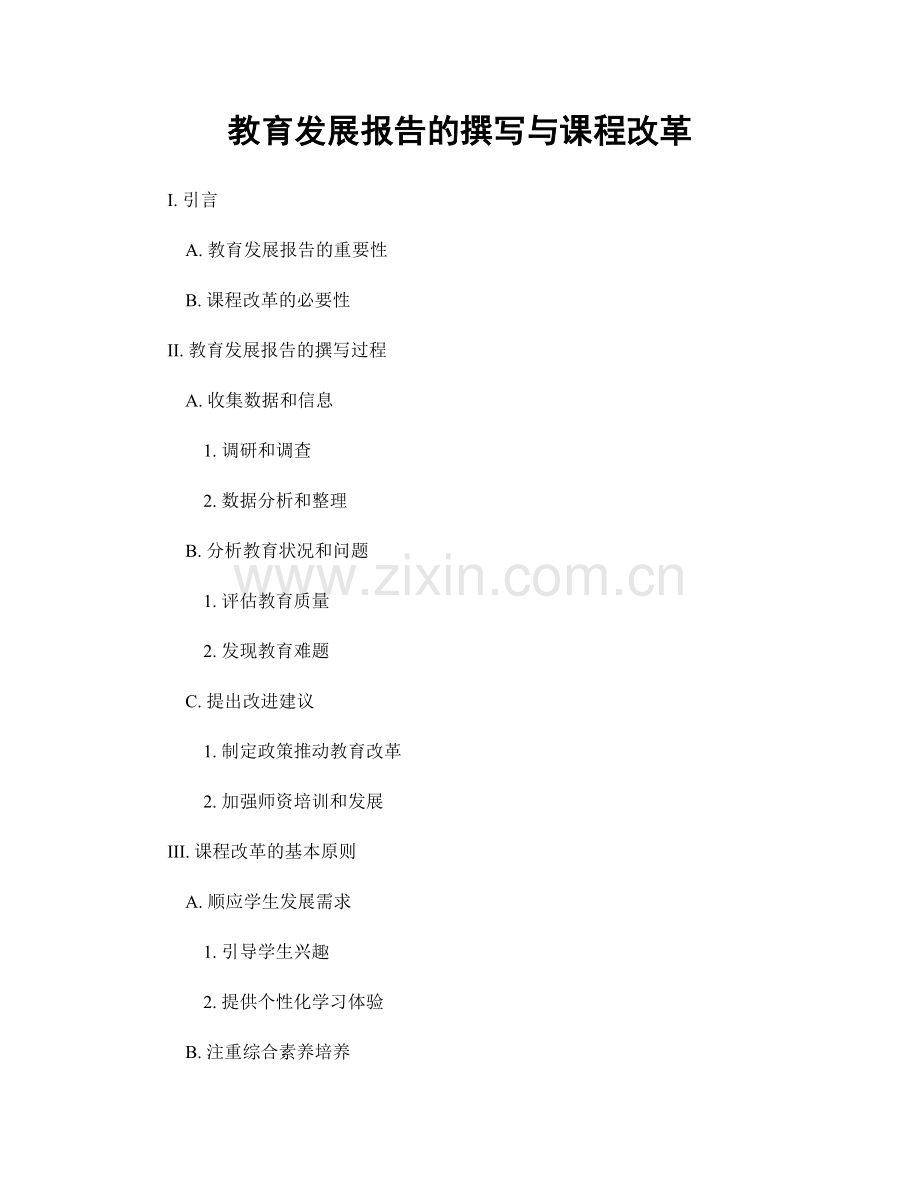 教育发展报告的撰写与课程改革.docx_第1页