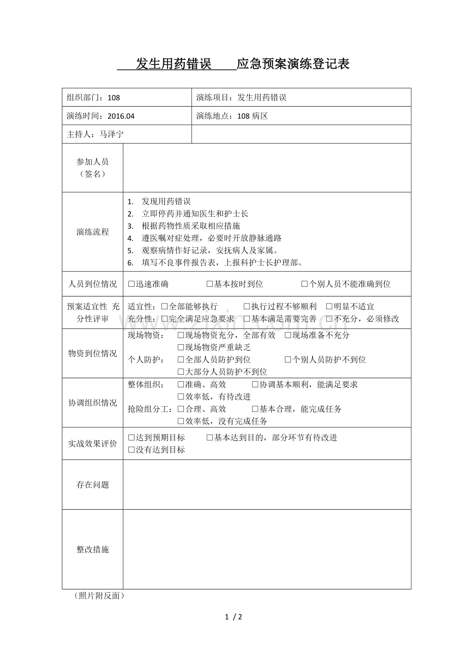 发生用药错误应急预案演练.docx_第1页