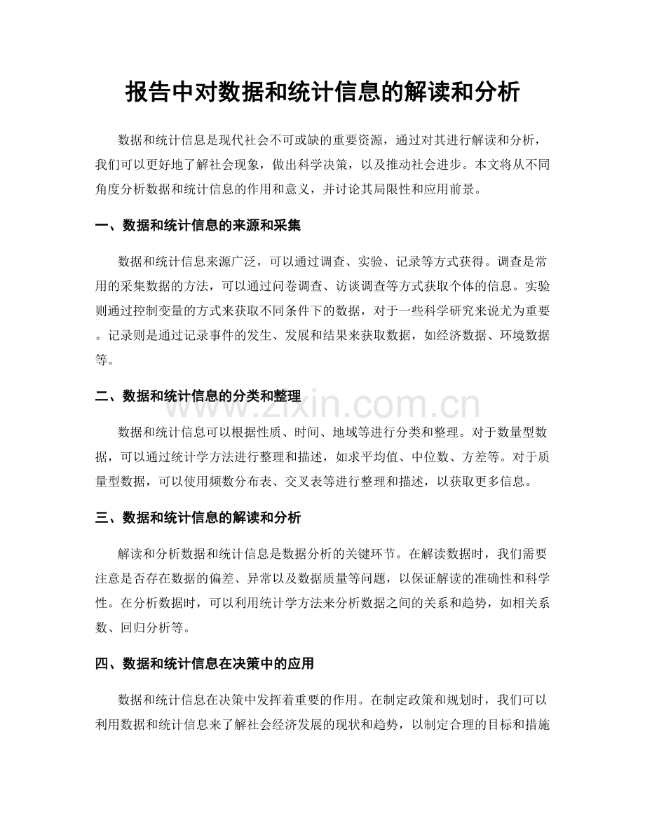 报告中对数据和统计信息的解读和分析.docx_第1页