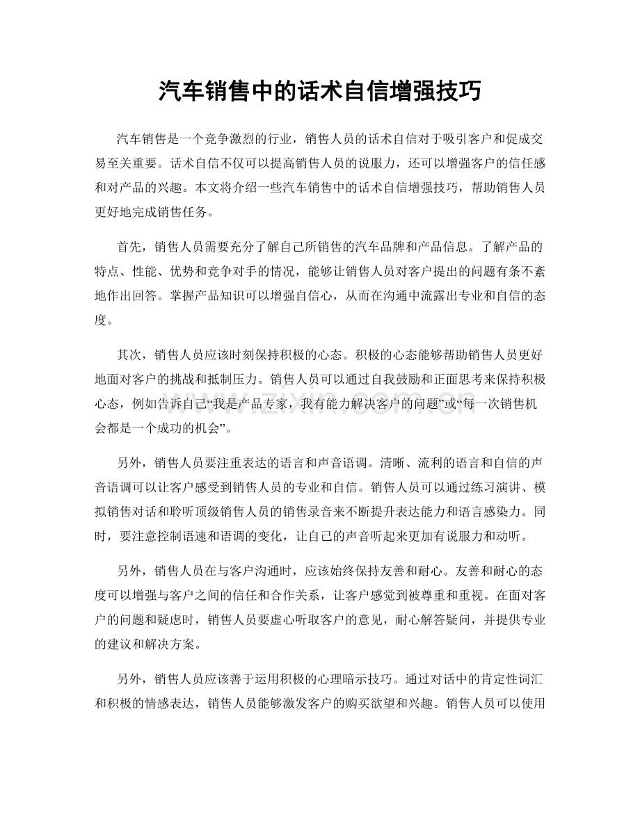 汽车销售中的话术自信增强技巧.docx_第1页