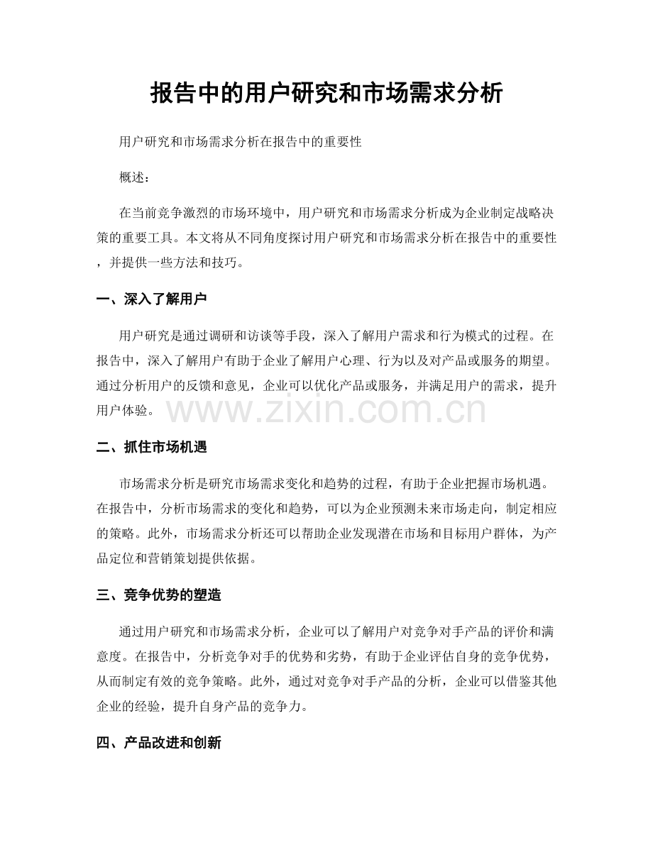 报告中的用户研究和市场需求分析.docx_第1页