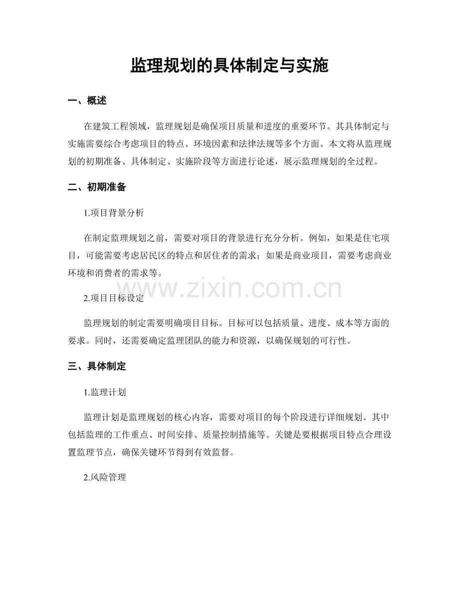 监理规划的具体制定与实施.docx_第1页