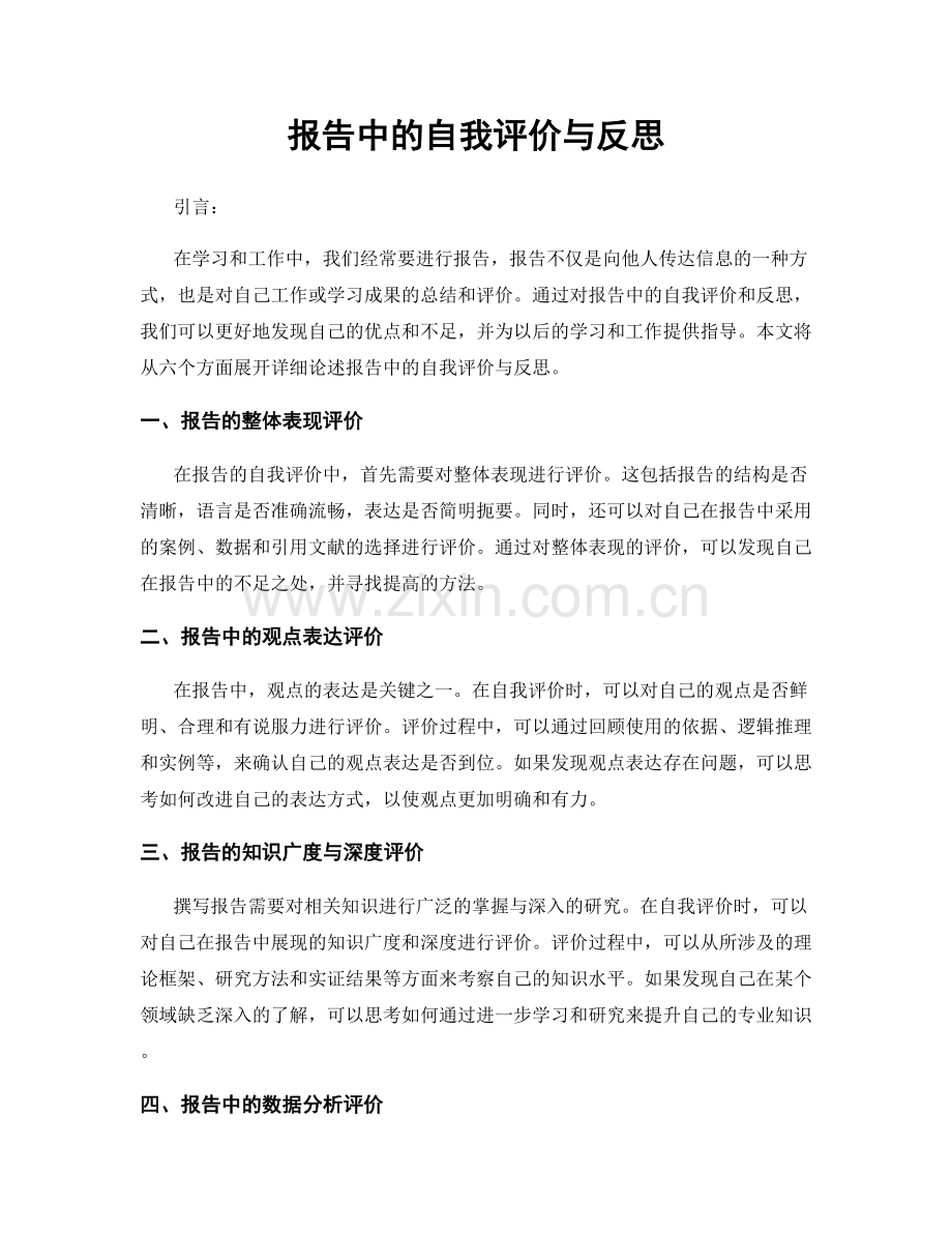 报告中的自我评价与反思.docx_第1页