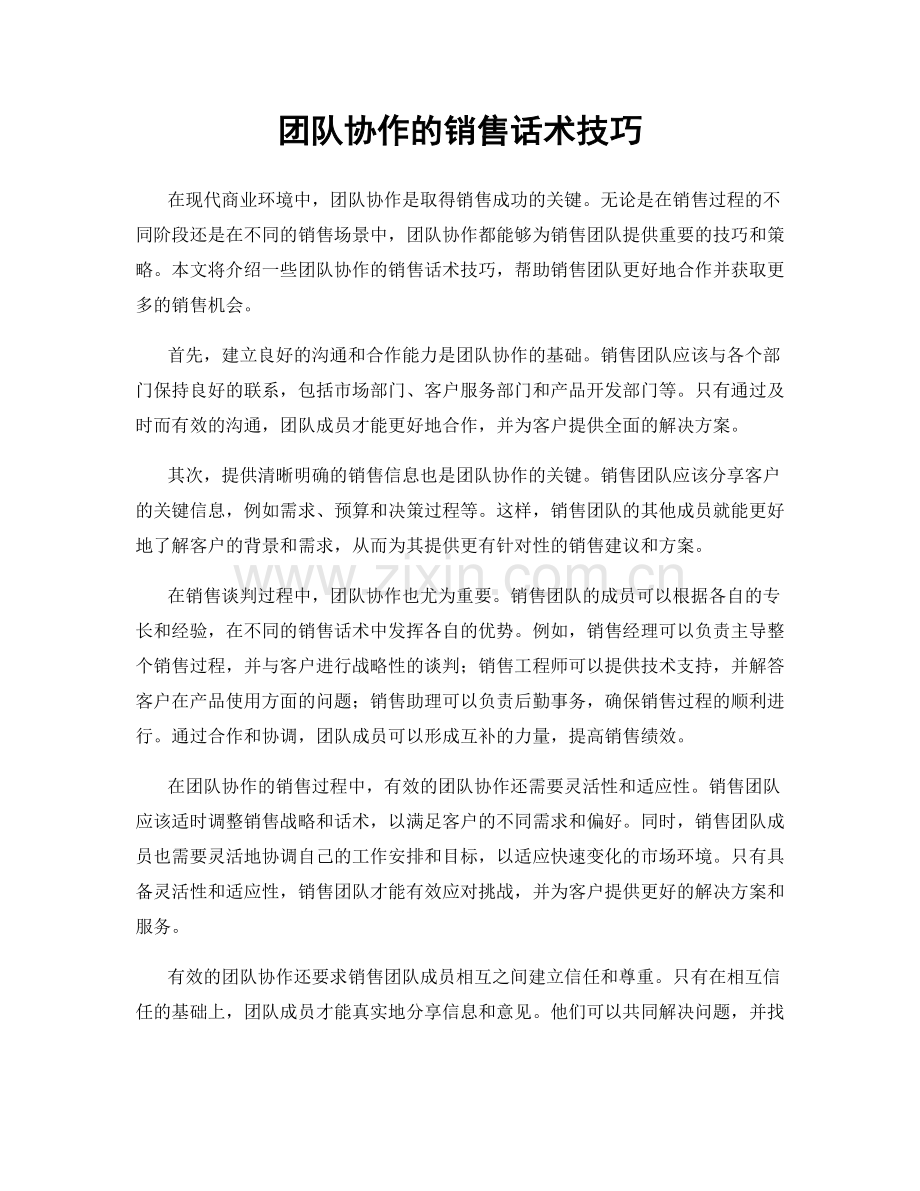 团队协作的销售话术技巧.docx_第1页