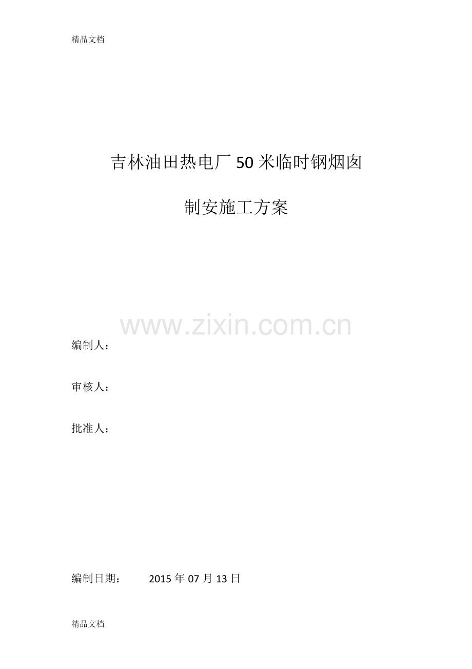 50米钢烟囱制作安装施工方案说课材料.docx_第1页