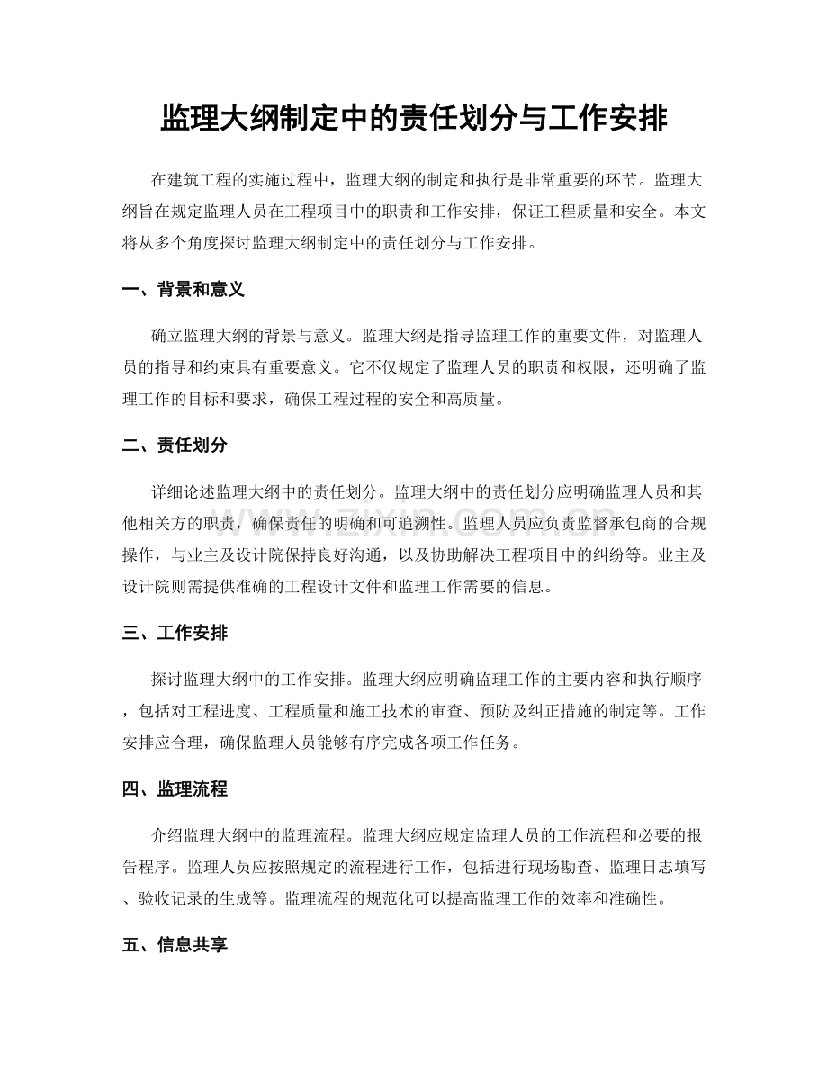 监理大纲制定中的责任划分与工作安排.docx_第1页