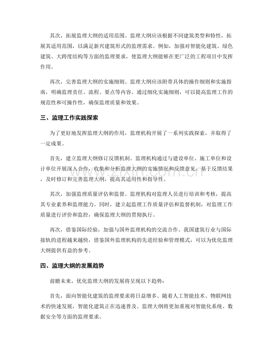 监理大纲的全面优化与工作实践探索.docx_第2页