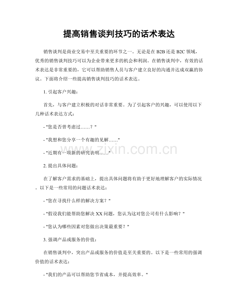 提高销售谈判技巧的话术表达.docx_第1页