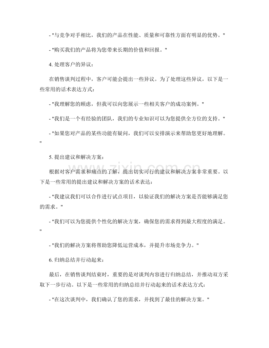 提高销售谈判技巧的话术表达.docx_第2页