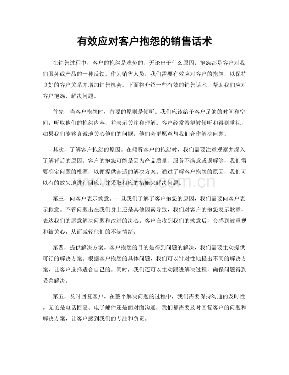 有效应对客户抱怨的销售话术.docx_第1页