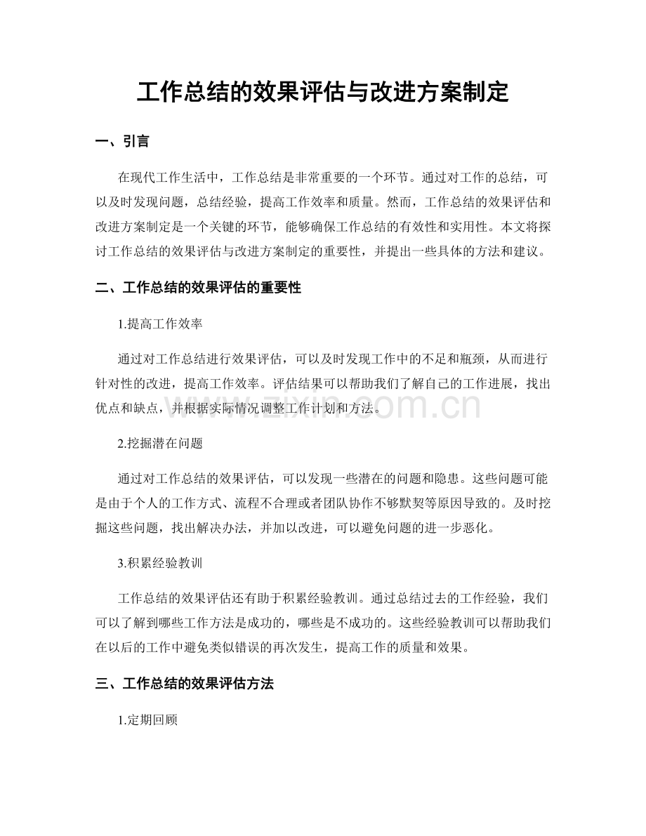 工作总结的效果评估与改进方案制定.docx_第1页