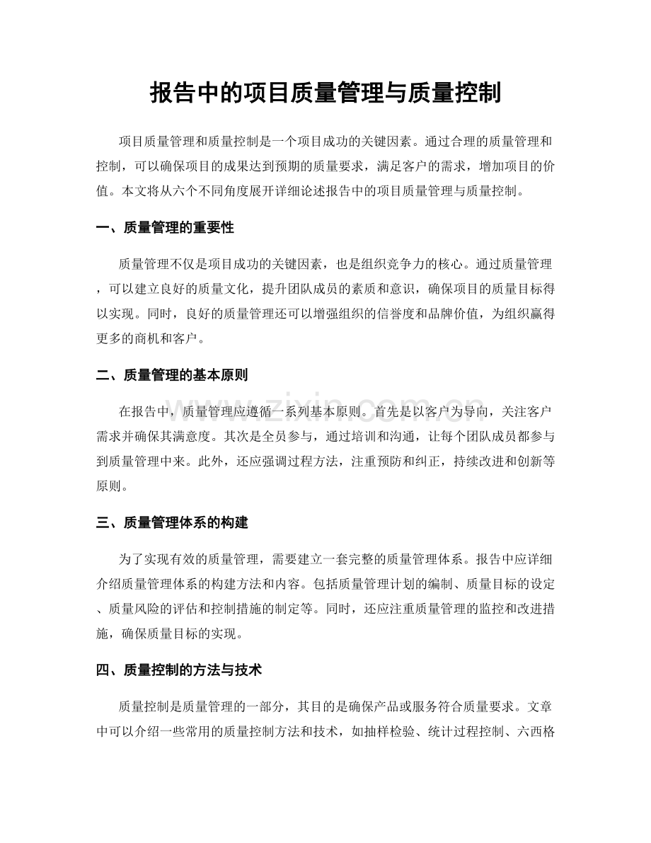 报告中的项目质量管理与质量控制.docx_第1页