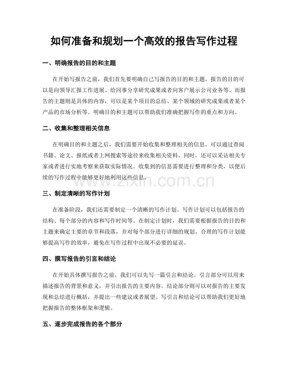 如何准备和规划一个高效的报告写作过程.docx_第1页