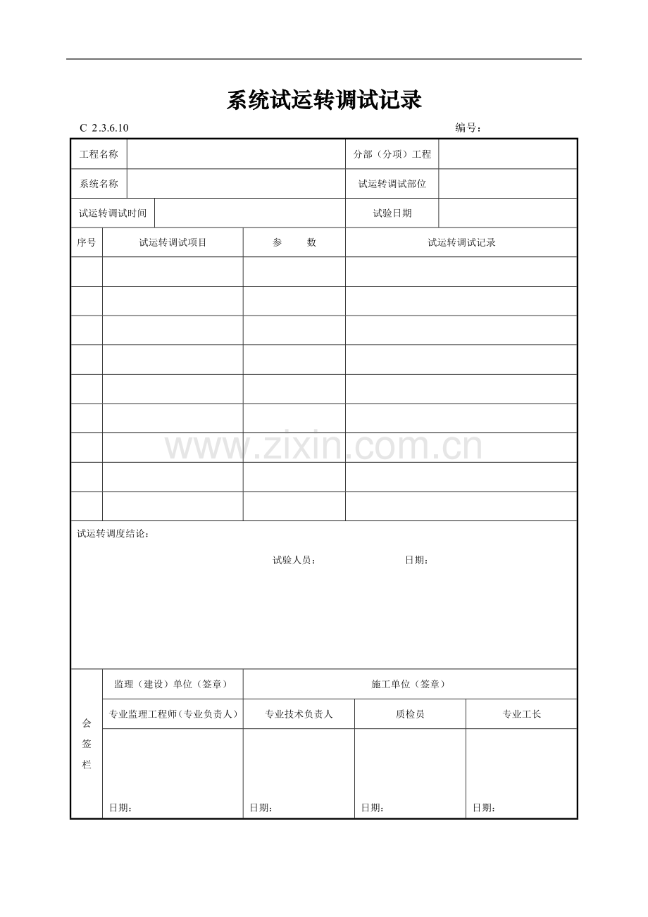 系统试运转调试记录.doc_第1页