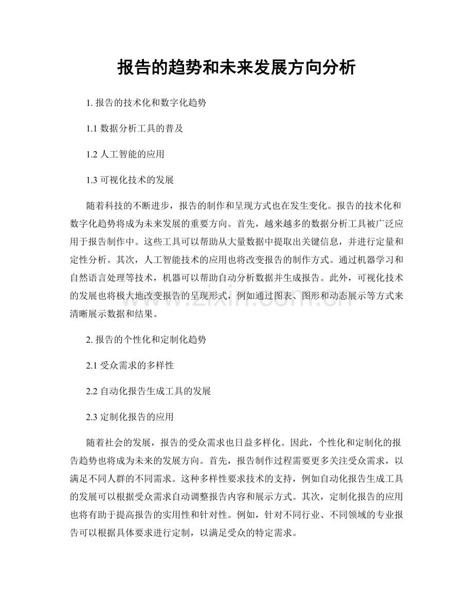 报告的趋势和未来发展方向分析.docx_第1页