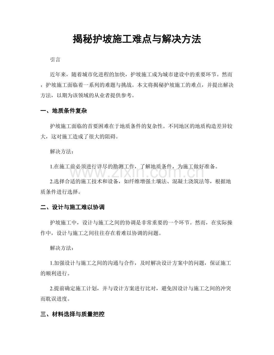 揭秘护坡施工难点与解决方法.docx_第1页