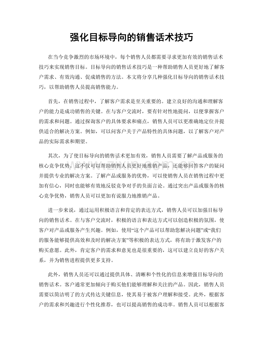 强化目标导向的销售话术技巧.docx_第1页