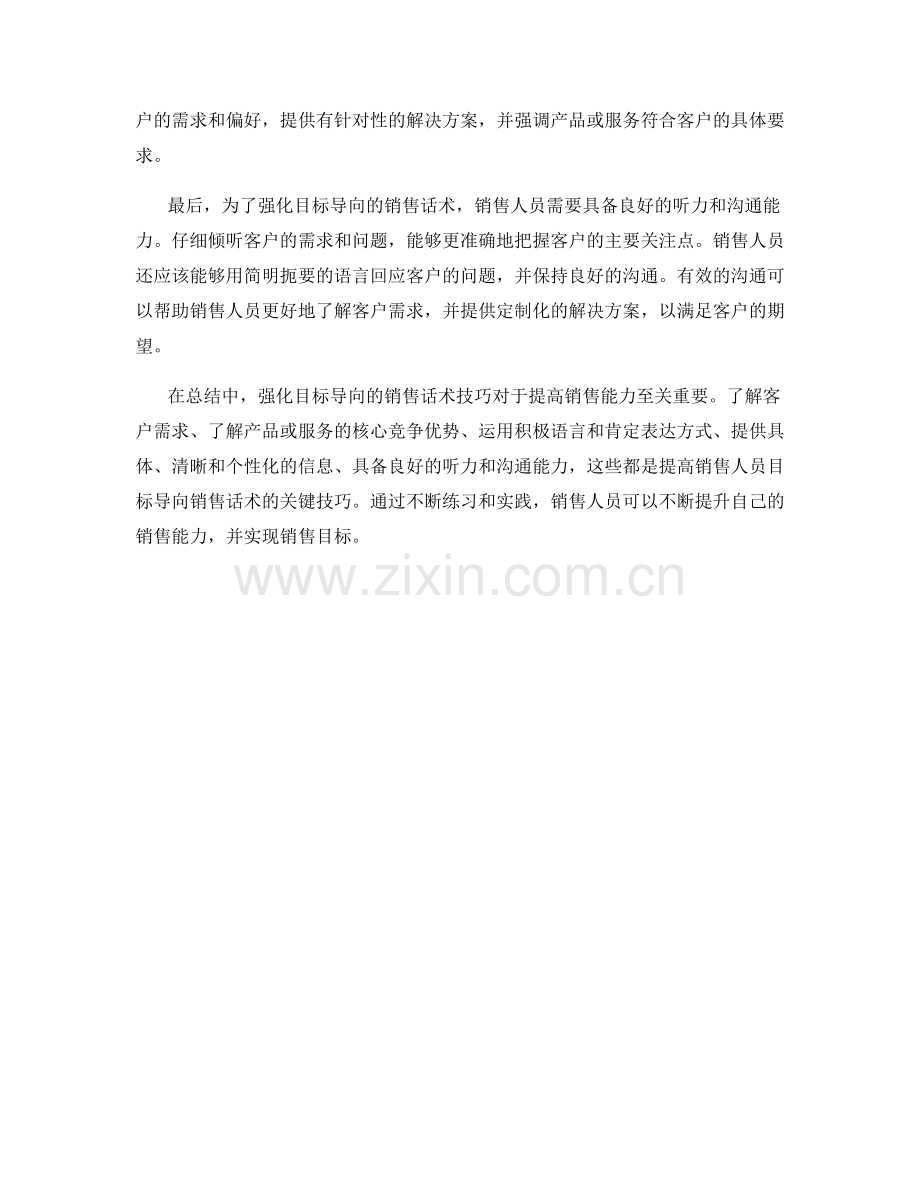 强化目标导向的销售话术技巧.docx_第2页