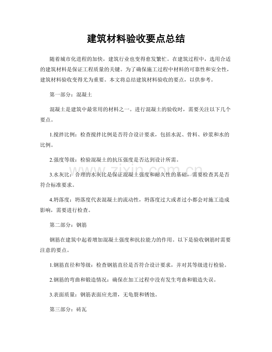 建筑材料验收要点总结.docx_第1页