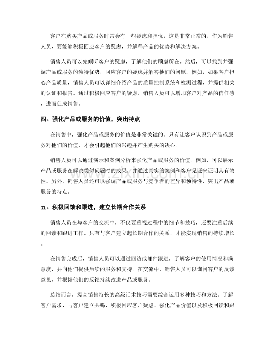 提高销售特长的高级话术技巧揭秘.docx_第2页