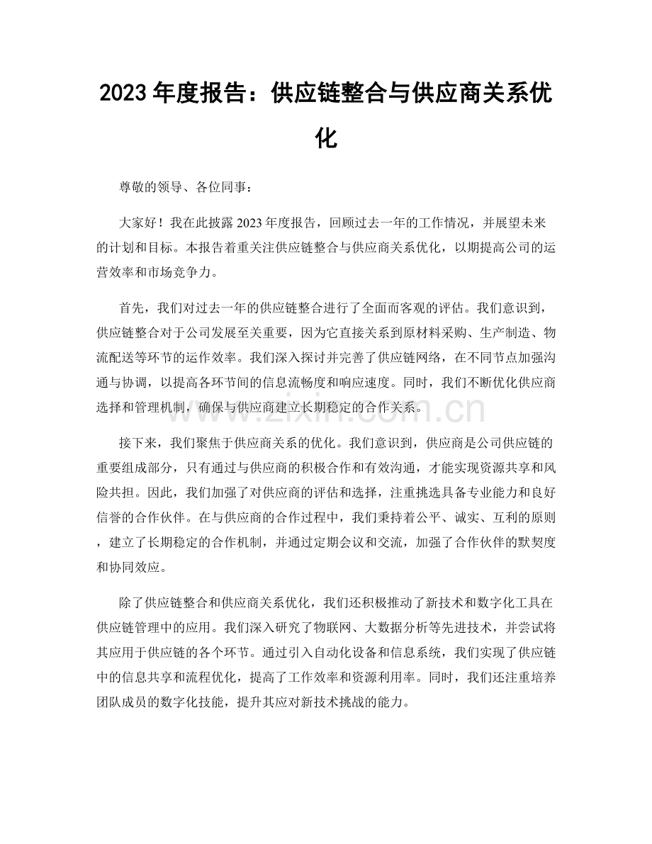 2023年度报告：供应链整合与供应商关系优化.docx_第1页