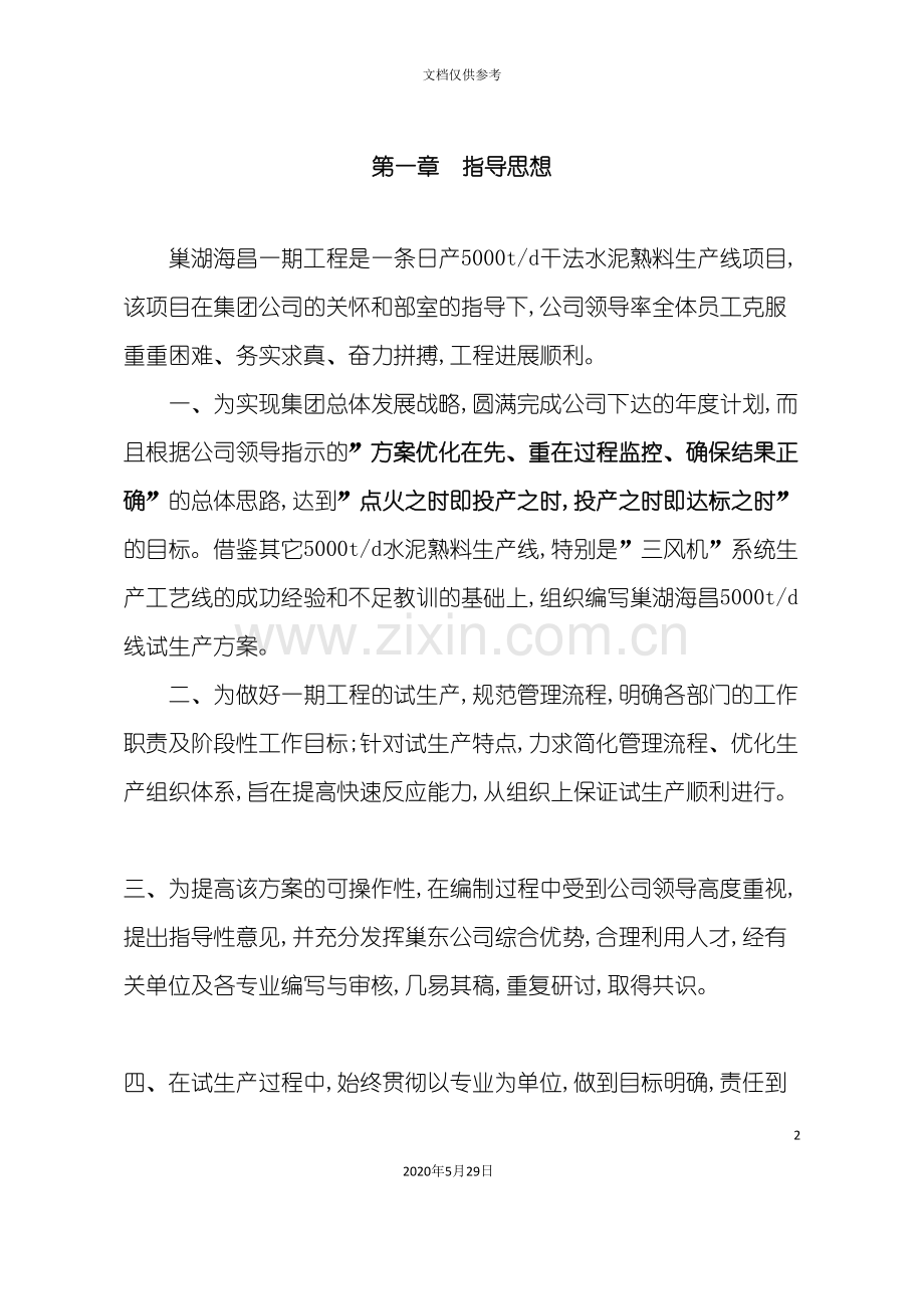 巢湖海昌试生产方案修改稿.doc_第2页