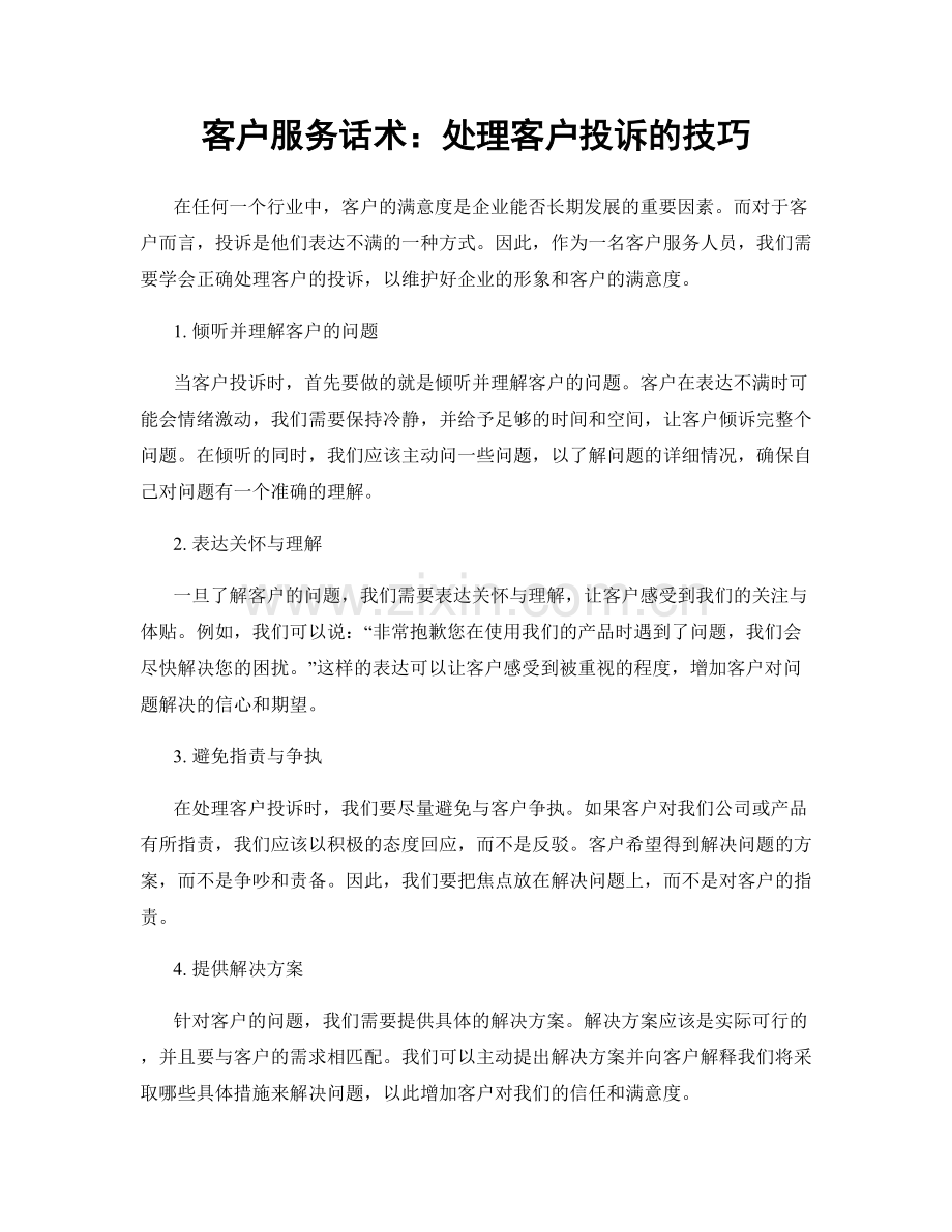 客户服务话术：处理客户投诉的技巧.docx_第1页