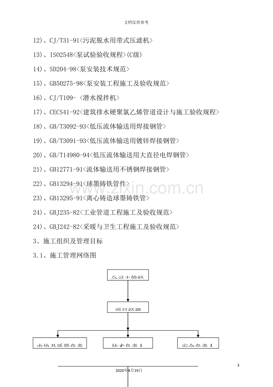 污水处理厂机电与管网施工设计方案.doc_第3页