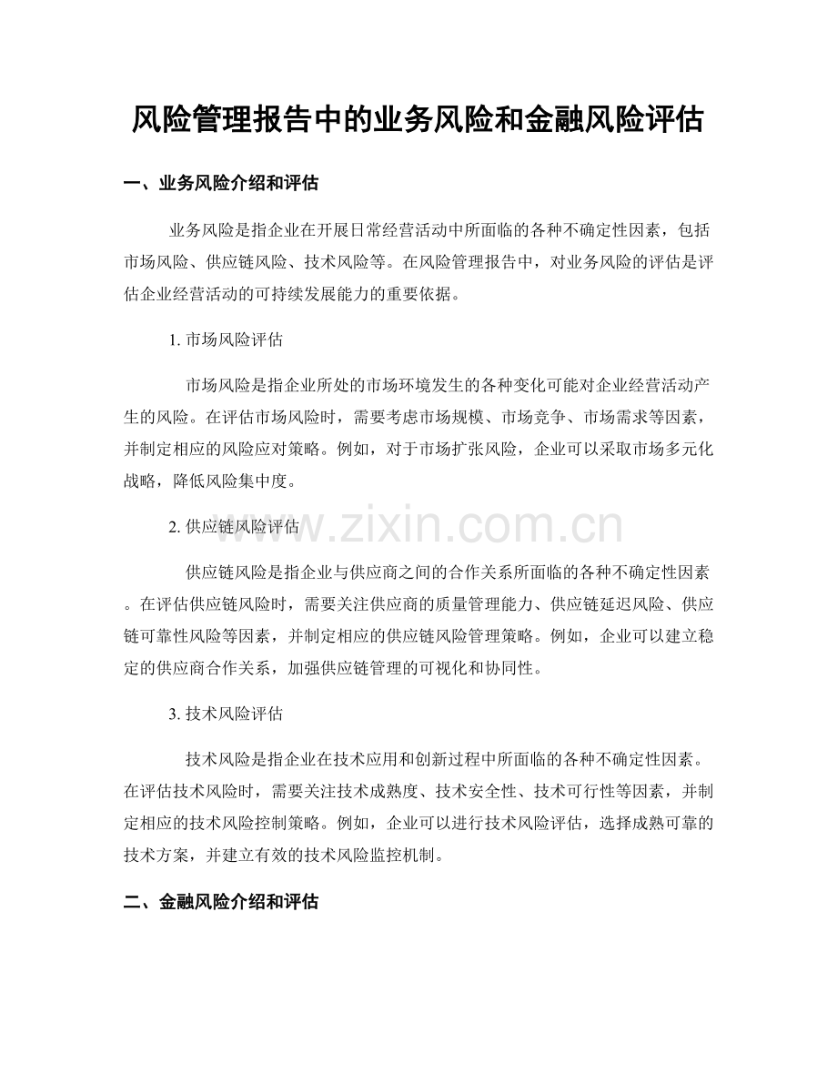 风险管理报告中的业务风险和金融风险评估.docx_第1页