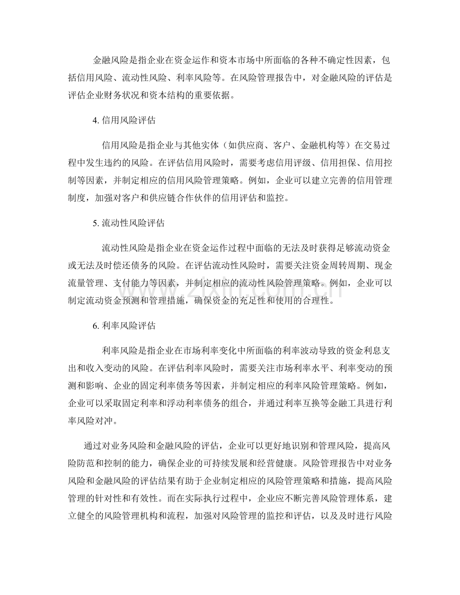 风险管理报告中的业务风险和金融风险评估.docx_第2页