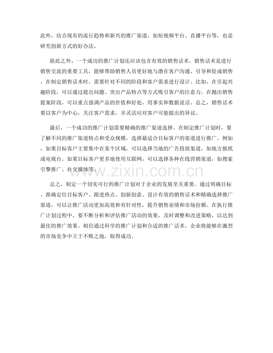 销售推广策略话术：制定切实可行的推广计划.docx_第2页