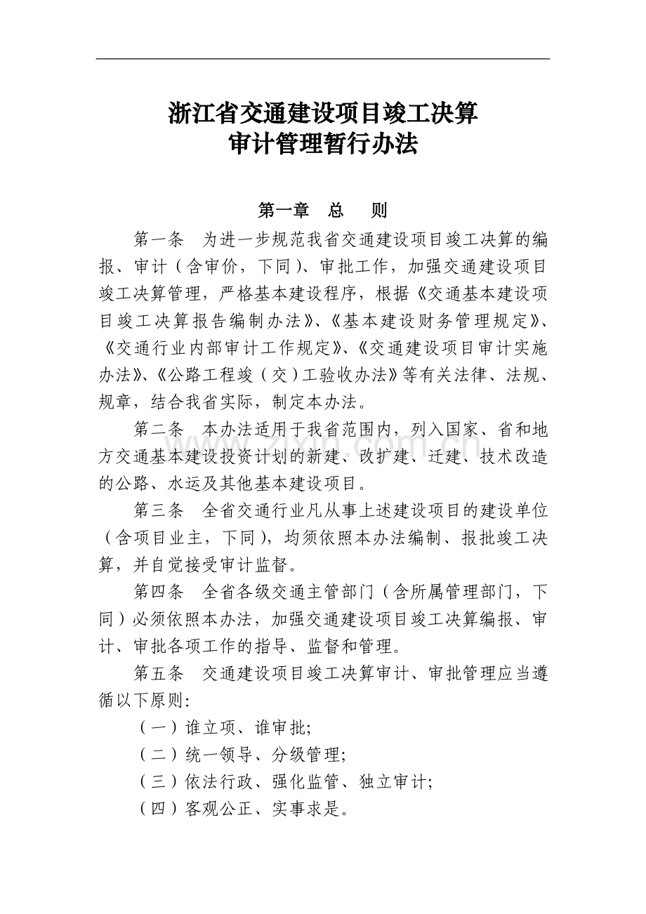 浙江省交通建设项目竣工决算审计管理暂行办法.doc_第1页