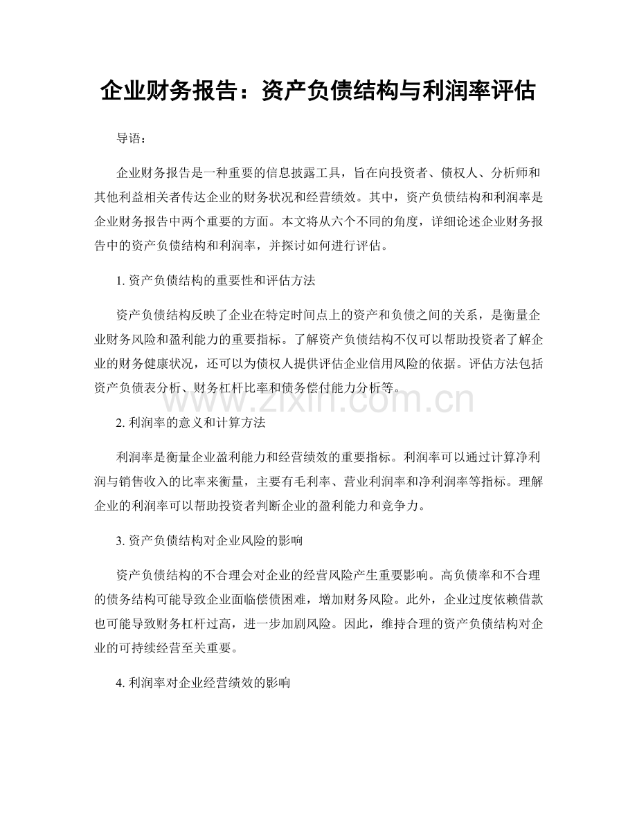 企业财务报告：资产负债结构与利润率评估.docx_第1页