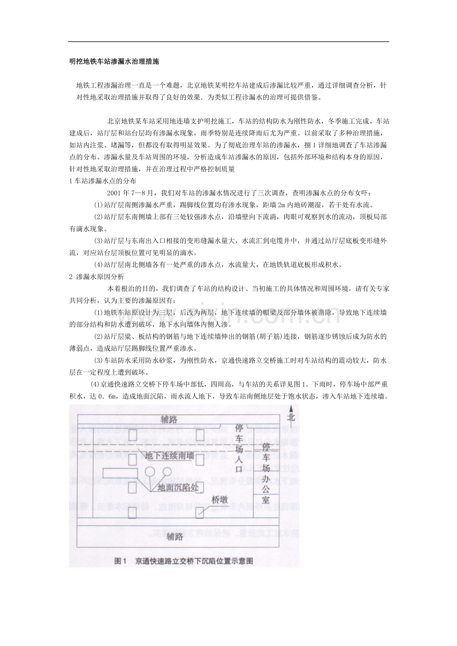 明挖地铁车站渗漏水治理措施.doc_第1页