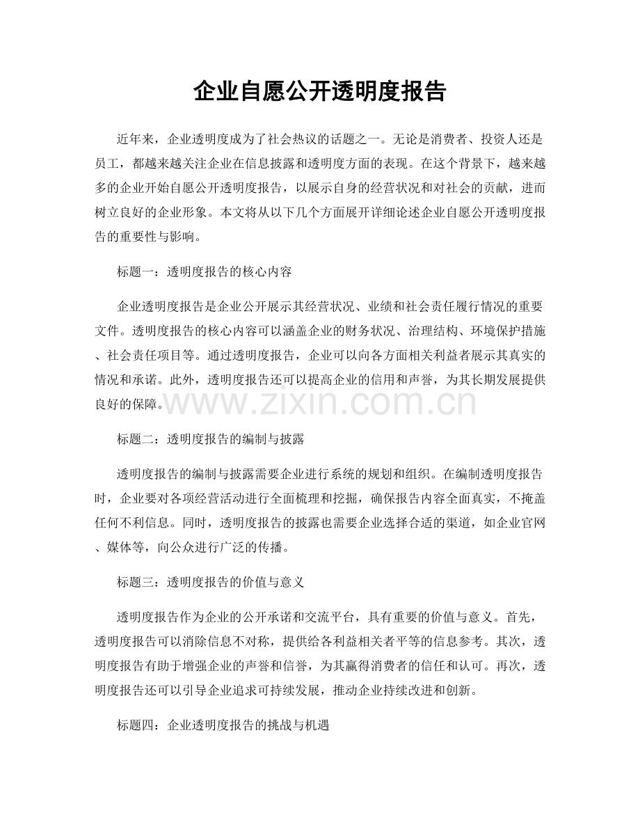 企业自愿公开透明度报告.docx_第1页