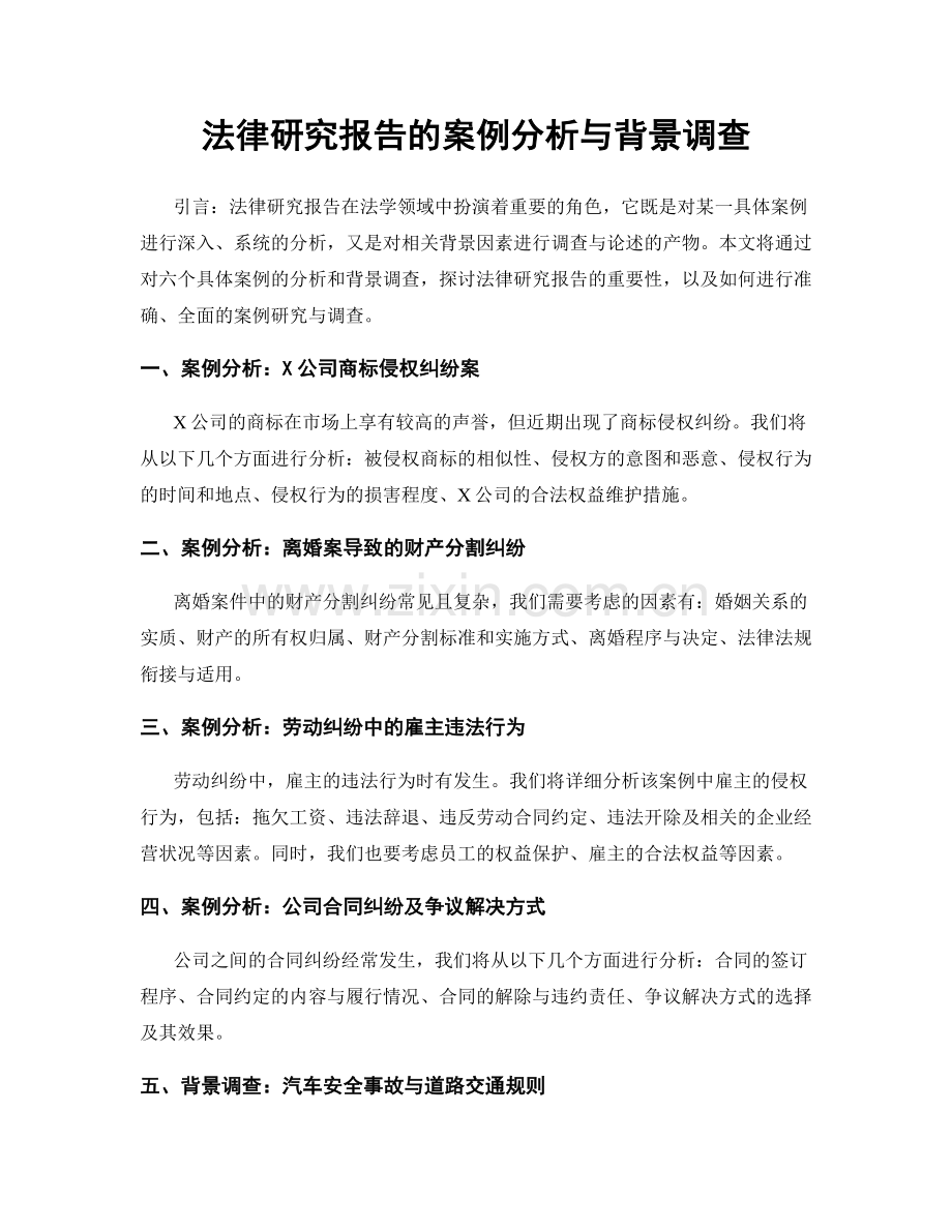 法律研究报告的案例分析与背景调查.docx_第1页