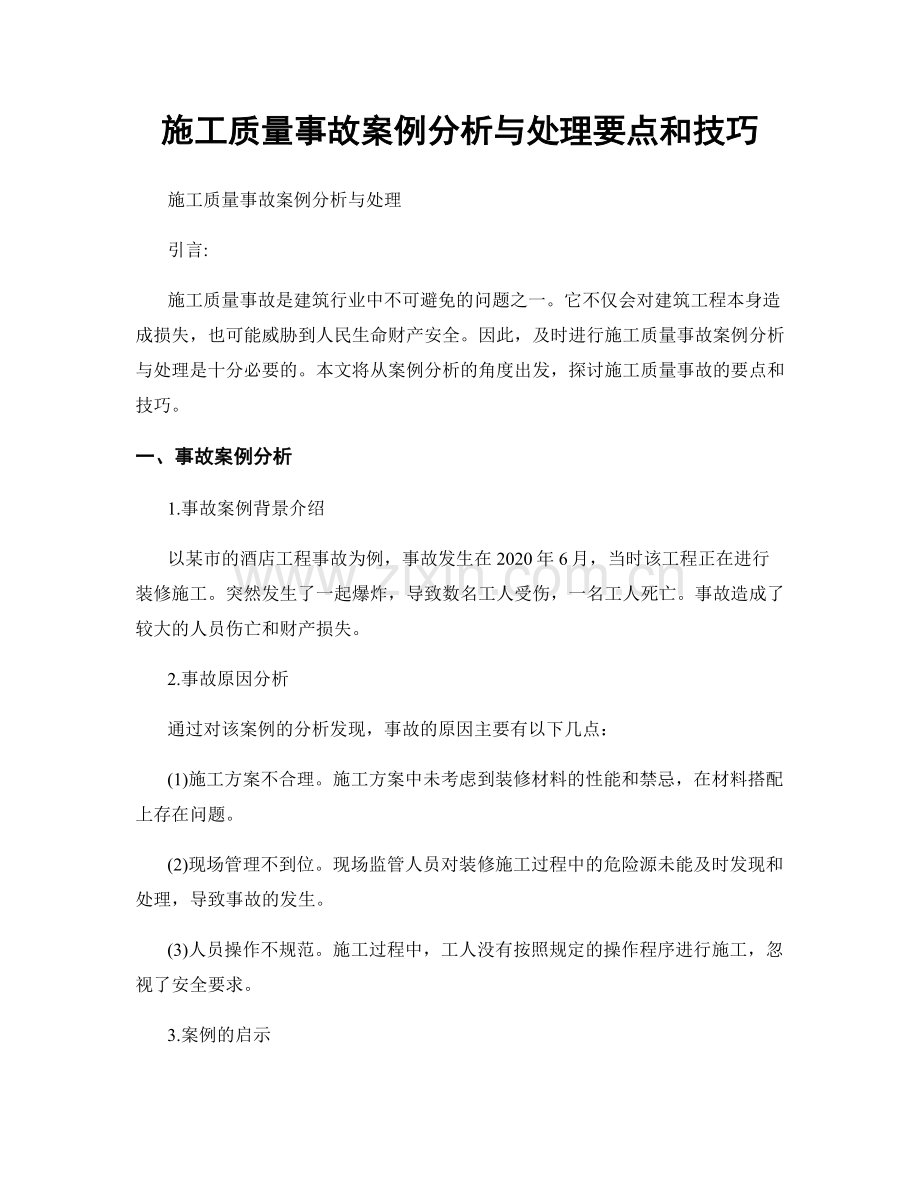 施工质量事故案例分析与处理要点和技巧.docx_第1页