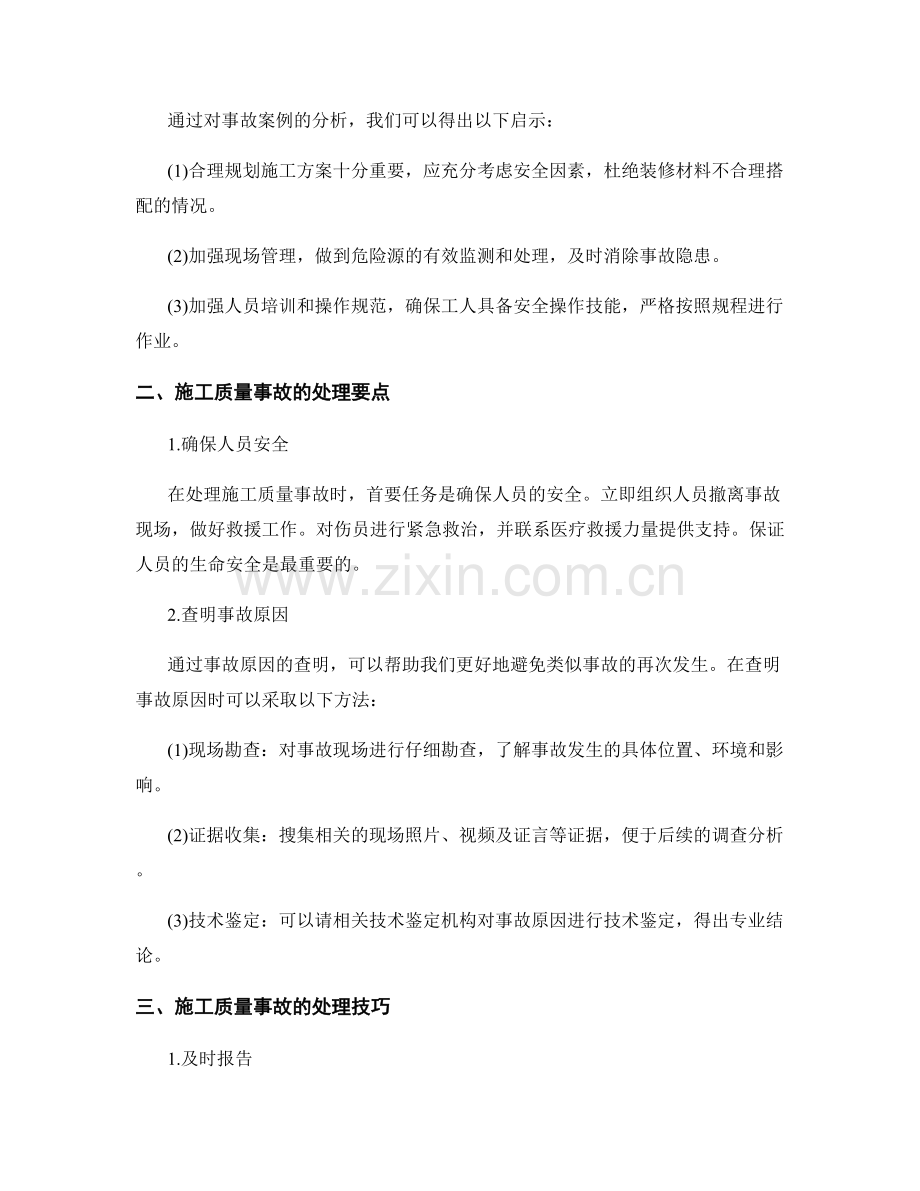 施工质量事故案例分析与处理要点和技巧.docx_第2页