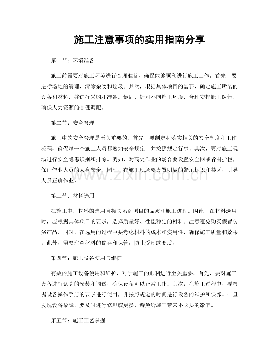 施工注意事项的实用指南分享.docx_第1页