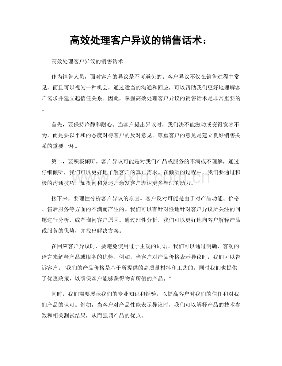 高效处理客户异议的销售话术：.docx_第1页