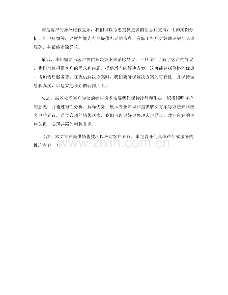 高效处理客户异议的销售话术：.docx_第2页