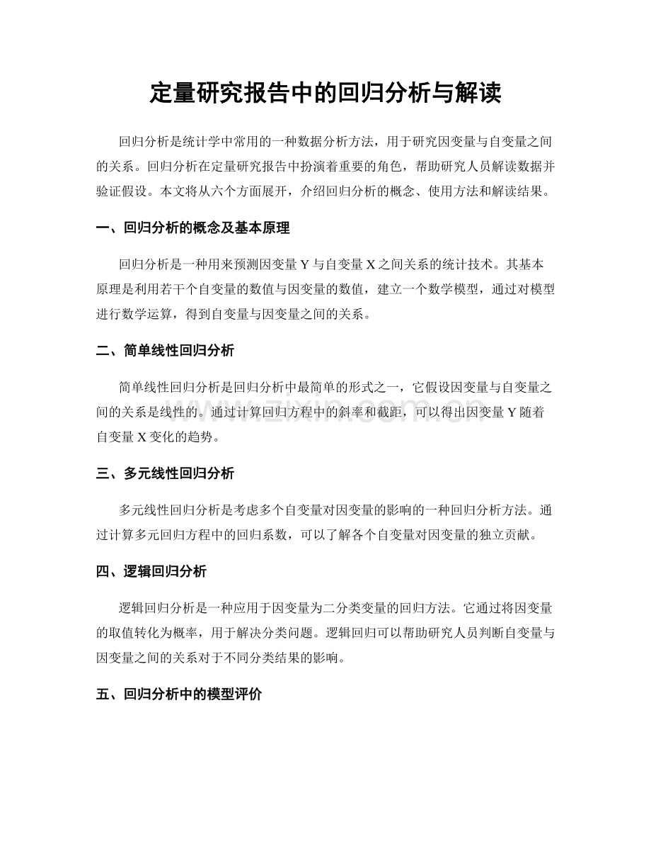 定量研究报告中的回归分析与解读.docx_第1页