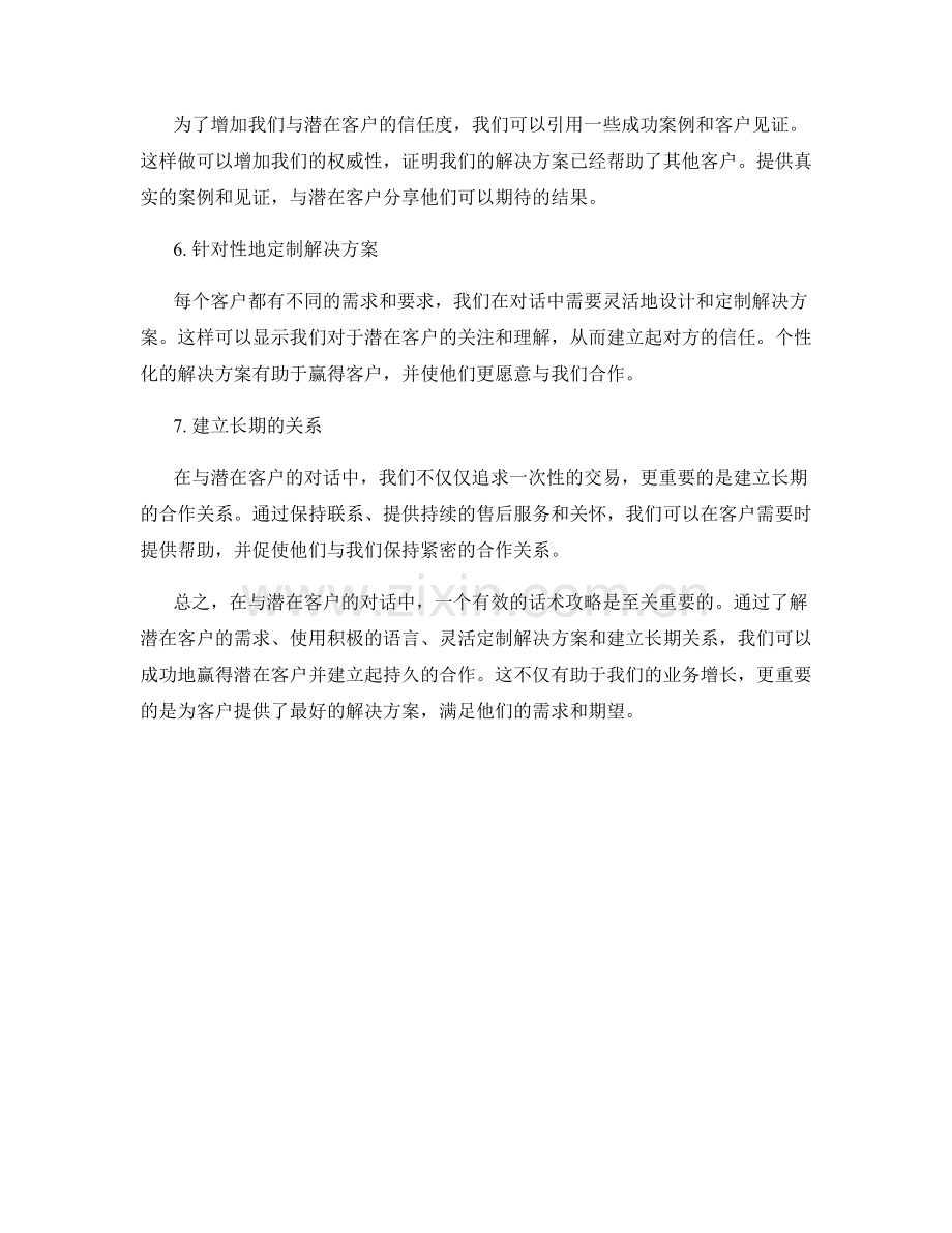 赢得潜在客户的话术攻略.docx_第2页