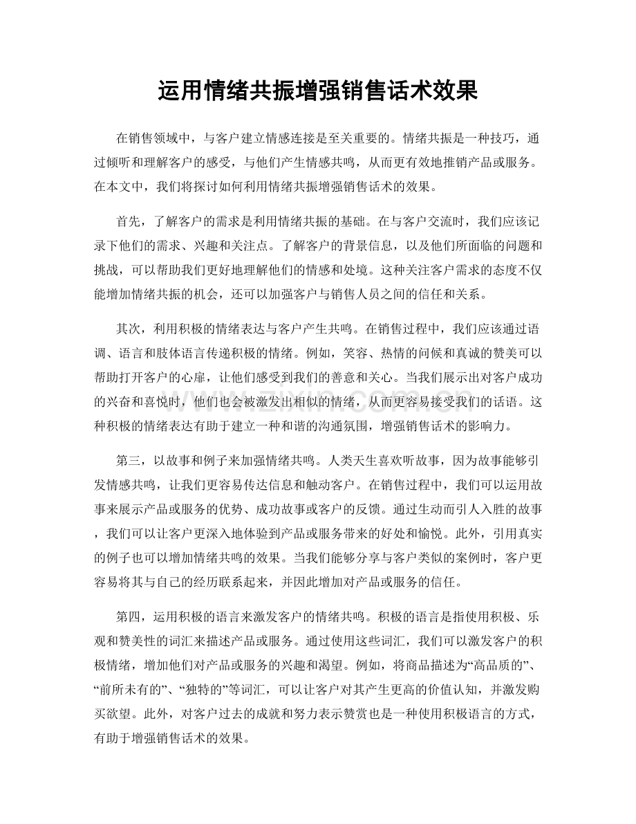 运用情绪共振增强销售话术效果.docx_第1页