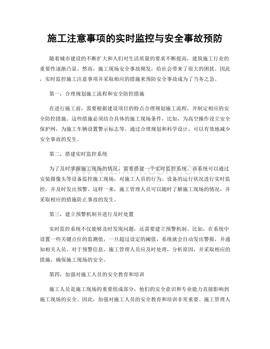 施工注意事项的实时监控与安全事故预防.docx_第1页