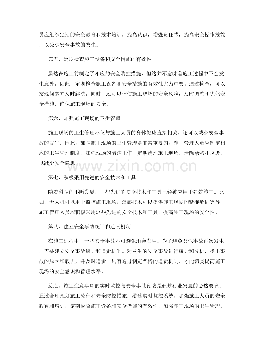 施工注意事项的实时监控与安全事故预防.docx_第2页