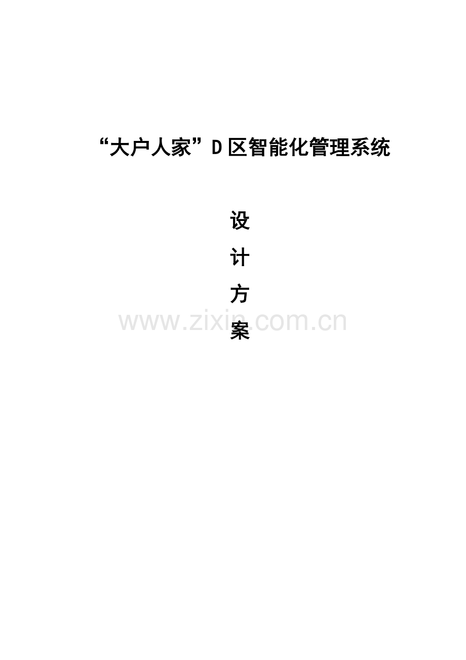 小区智能化管理系统设计方案.doc_第1页