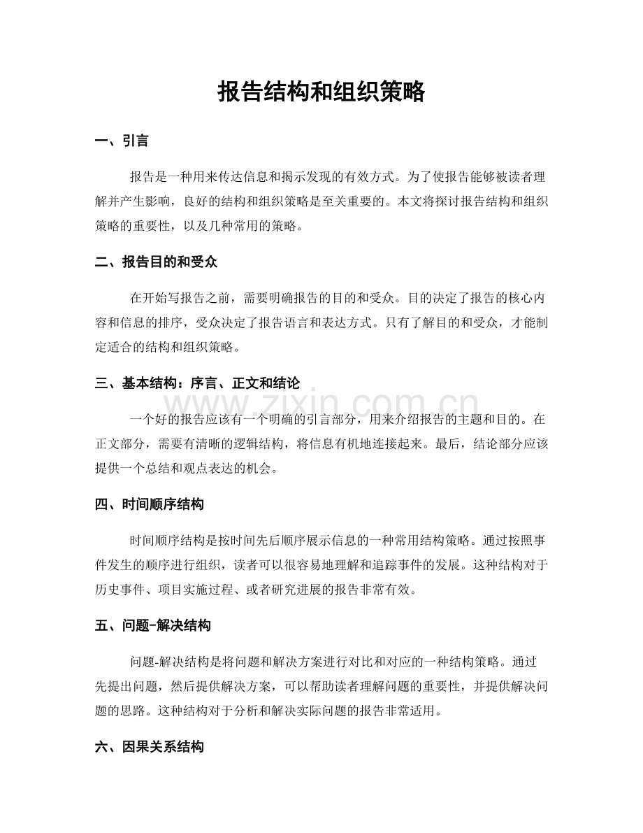 报告结构和组织策略.docx_第1页